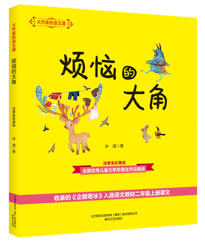 烦恼的大角(注音全彩美绘)/大作家的语文课