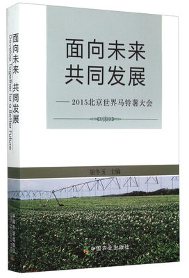 【正版】面向未来共同发展:2015北京世界马铃薯大会:2015beijingworldpotatocongress9787109206762中国农业屈冬玉