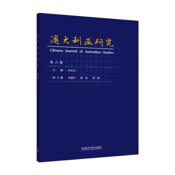 【现货】 澳大利亚研究:第六辑 李又文主编 9787521353716 外语教学与研究出版社 历史/世界史/大洋洲史 新华仓直发