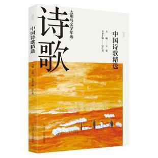 社 新华仓直发 2021中国诗歌精选 儿童文学 童书 儿童读物 辽宁人民出版 9787205103613 宗仁发 现货