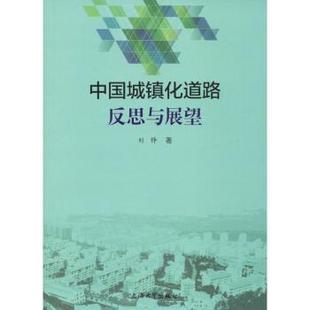 上海大学出版 现货 刘铮著 中国经济史 新华仓直发 经济 社 9787567133464 中国城镇化道路反思与展望 中国经济