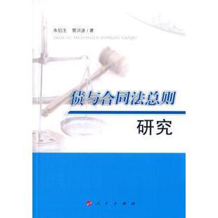 人民出版 新华仓直发 债与合同法总则研究 学理 法律 社 9787010151069 管洪彦著 朱伯玉 现货