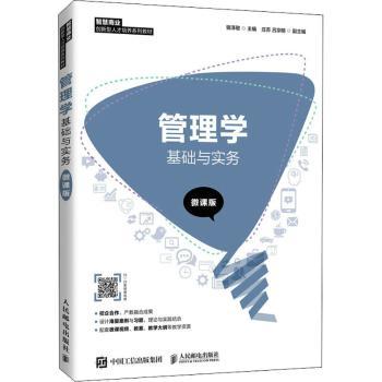 【现货】 管理学基础与实务（微课版） 编者:骆泽敬|责编:刘尉 9787115557292 人民邮电出版社 管理/管理学理论/MBA 新华仓直发