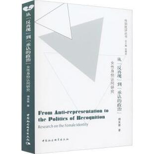 9787520353281 现货 批评丛书 中国社会科学出版 童书 政治 儿童读物 从反再现到承认 儿童文学 女身份认同研究 社 傅美蓉
