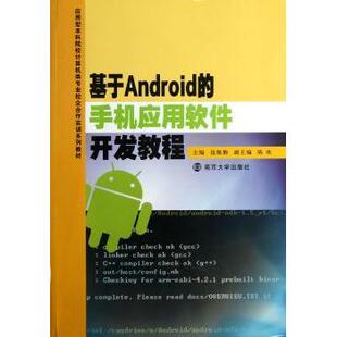 社 现货 9787305109232 教材 新 手机应用软件开发教程 考研 基于Android 新华仓直发 包依勤主编 教辅 南京大学出版