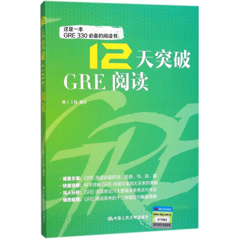 【现货】 12天突破GRE阅读维C上校编著 9787300254197中国人民大学出版社外语/语言文字/实用英语/生活英语新华仓直发