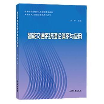 【现货】 智能交通系统理论体系与应用 孟添主编 9787567130296 上海大学出版社 工业/农业技术/环境科学 新华仓直发