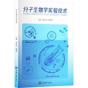 生命科学 新华仓直发 胡宗利 重庆大学出版 社有限公司 9787568950114 分子生物学实验技术 陈国平 生物学 自然科学 现货