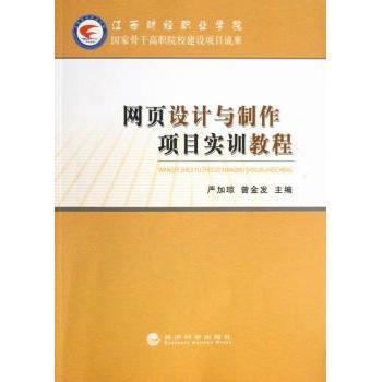 【现货】 网页设计与制作项目实训教程 严加琼，曾金发主编 9787514128659 经济科学出版社 计算机/网络/图形图像/多媒体（新）