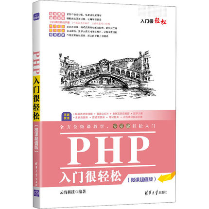 【现货】 PHP入门很轻松:微课版 云尚科技 9787302590217 清华大学出版社有限公司 计算机/网络/程序设计（新） 新华仓直发