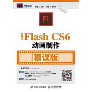 CS6动画制作 马震 现货 Flash 教辅 新华仓直发 教材 慕课版 中文版 人民邮电出版 9787115456847 宋一兵 大学教材 社