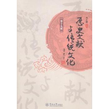 【现货】 历史文献与传统文化:第十九辑 刘正刚主编 9787566811509 暨南大学出版社 文化/信息与知识传播/广播/电视事业
