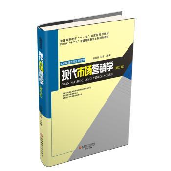 【现货】 现代市场营销学 张剑渝，王谊主编 9787550437715 西南财经大学出版社 经济/财政/货币/税收 新华仓直发