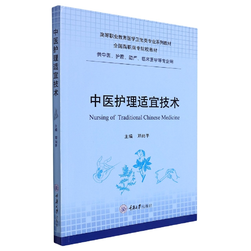 【现货当日发】中医护理适宜技术编者:邓尚平|责编:袁文华9787568933568重庆大学医学卫生/中医新华仓直发