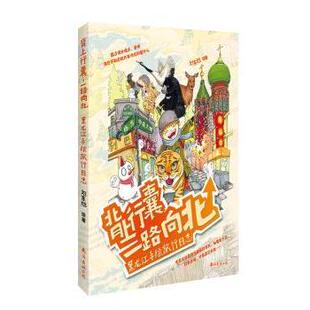 南海出版 现货 刘东旭绘著 公司 新 一路向北 绘画 背上行囊 新华仓直发 黑龙江手绘旅行日志 艺术 9787544262422
