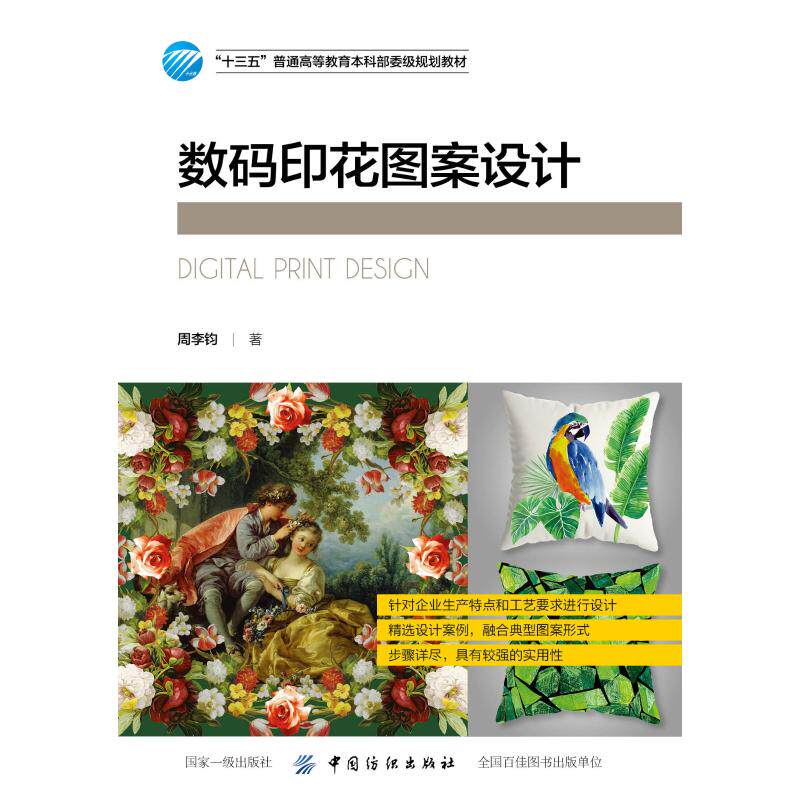 【现货当日发】数码印花图案设计周李钧9787518055494中国纺织出版社有限公司工业/农业技术/轻工业/手工业新华仓直发怎么样,好用不?