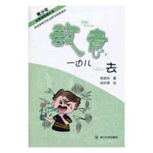 社会科学 新华仓直发 一边去 9787561456620 四川大学出版 封文君 敌意 张晓舟 社会学 社有限责任公司 现货
