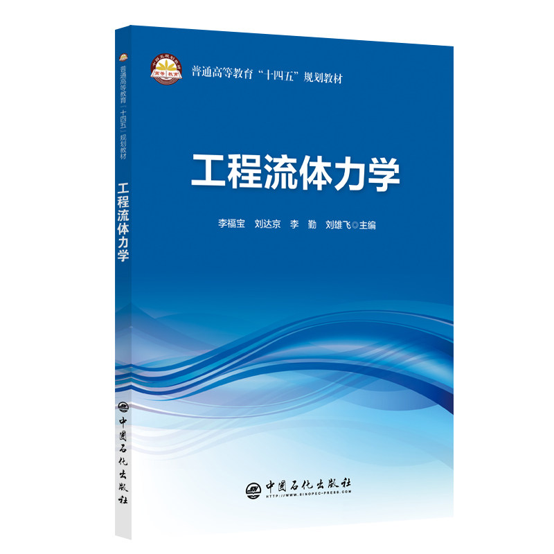 【现货当日发】工程流体力学李福宝，刘达京，李勤，刘雄飞9787511469724中国石化/教材//教材/大学教材新华仓直发怎么看?