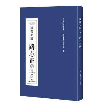 【现货】 国医大师路志正传 王阶 路喜善 9787547846346 上海科学技术出版社 /教材/教辅//教材/大学教材 新华仓直发