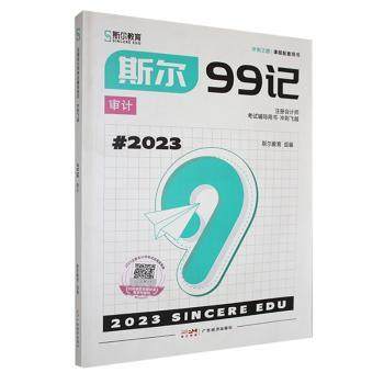 【现货】 99记-审计(2023) 斯尔教育 9787545487701 广东经济出版社有限公司 /教材/教辅//会计/券/经济/金融/注册会计师