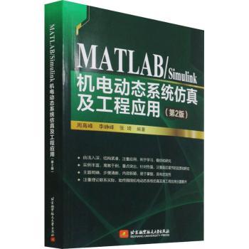 【现货】 MATLAB/Simulink机电动态系统及工程应用(第2版) 周高峰,李峥峰,张琦 97875124324 航空航天大学出版社有限公司