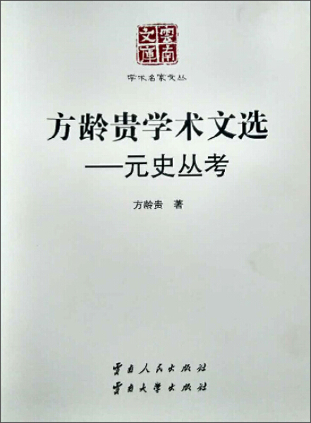 【正版】（精装版）学术名家文丛:方龄贵学术文选——元史丛考9787222111523云南人民无