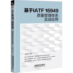王继武著 9787113294243 企业管理 现货 新华仓直发 管理 基于IATF16949质量管理体系实战应用 社有限公司 中国铁道出版