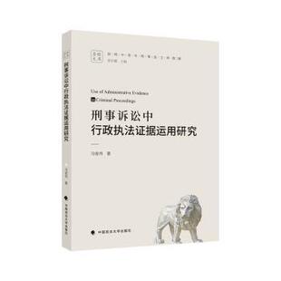 冯俊伟 9787576413823 高等法律教材 现货 新华仓直发 法律 刑事诉讼中行政执法据运用研究 社有限责任公司 中国政法大学出版