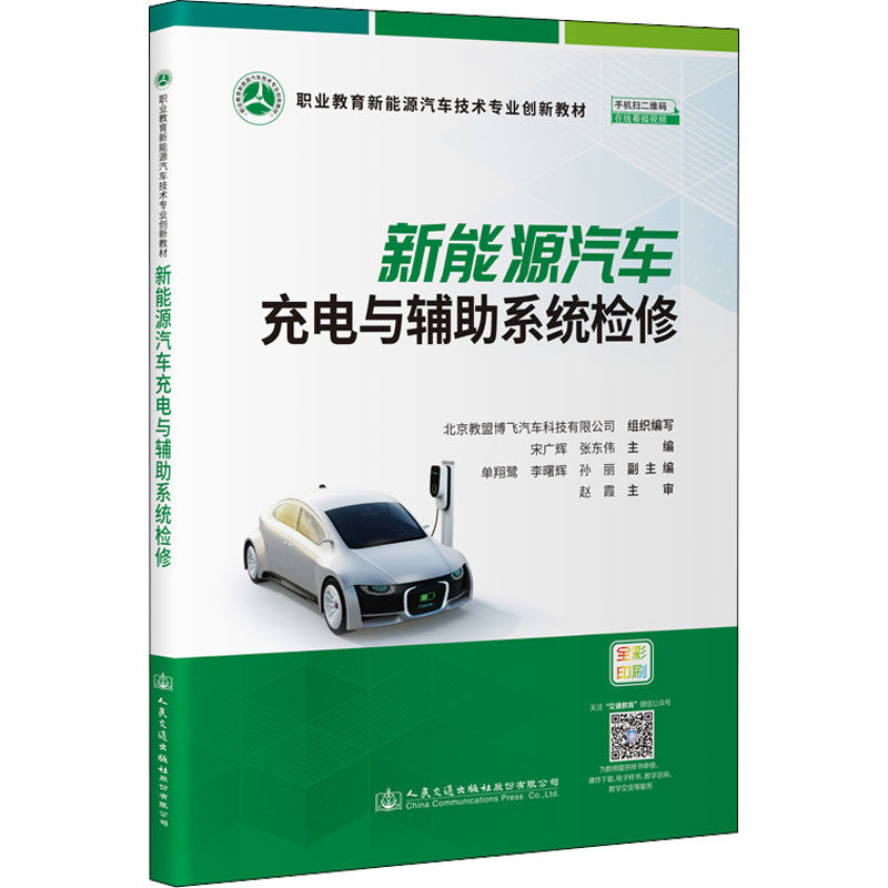 【现货当日发】新能源汽车充电与辅系统检修北京教盟博飞汽车科技有限公司9787114179211人民交通出版社股份有限公司使用感如何?