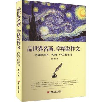 【现货】 品世界名画,学精彩作文:特级教师的