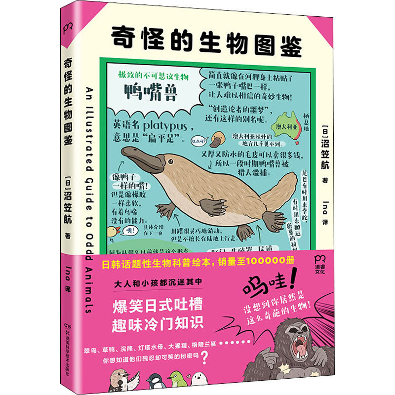 【现货当日发】奇怪的生物图鉴(日)沼笠航9787571005320湖南科学技术出版社自然科学/科普读物/动物新华仓直发怎么看?