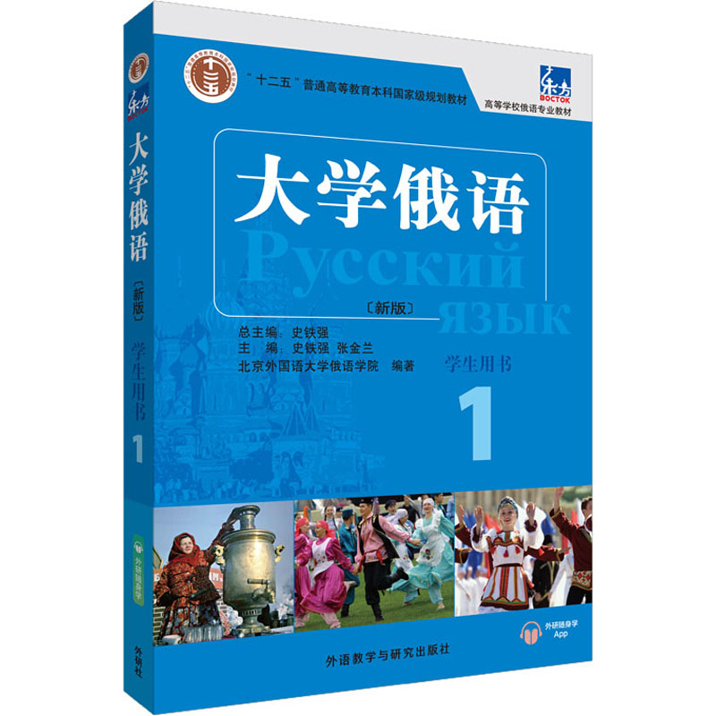 【现货】东方大学俄语新版 1学生用书北京外国语大学俄语学院 9787521313598辽宁少年儿童出版社外语/语言文字/外语/俄语