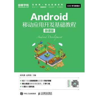 【现货】 Android移动应用开发基础教程:微课版 刘凡馨,夏帮贵 9787115473097 人民邮电出版社 计算机/网络/程序设计（新）
