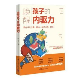 教辅 新华仓直发 内驱力 清华大学出版 社 9787302638186 唤醒孩子 陈金平著 大学教材 教材 现货