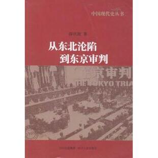 社 新华仓直发 从东北沦陷到东京审判 大学教材 教辅 教材 四川人民出版 9787220085024 薛庆超著 现货