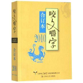 【现货】 2010年咬文嚼字(合订本) 上海咬文嚼字文化传播有限公司 9787532165681 上海文艺出版社
