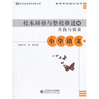 【现货】 小学语文-校本研修与整校推进的实践与探索 肖英 9787303197057 北京师大 /教材/教辅//中学教辅 新华仓直发