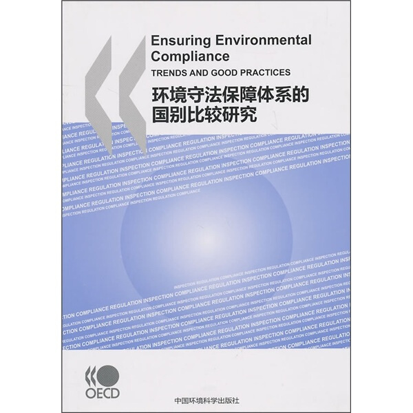 【正版】环境守法保障体系的国别比较研究9787511103338经济合作与发展组织|译者:曹颖//曹国志中国环境科学