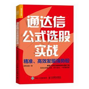 9787115627421 现货 发现强势股 人民邮电出版 金融 选股实战 经济 通达信公式 新华仓直发 精准 社 诸葛金融