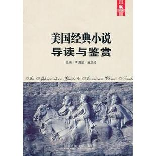 appreciative 社 湖南师范大学出版 novels 现货 李冀宏 guide 9787564803537 american 潘卫民主编 classic