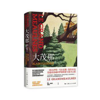 【现货】 大茂那  阿兰-傅赫涅 9787208159129 上海人民出版社 文学/外国随笔/散文集 新华仓直发