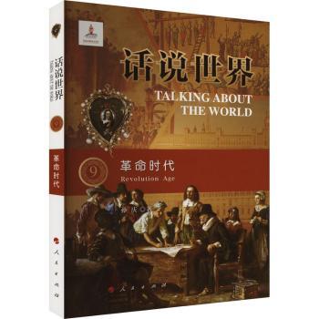 【现货】 话说世界:9:9:时代:Revolution age 孙庆 9787010254920 人民出版社 历史/历史知识读物 新华仓直发