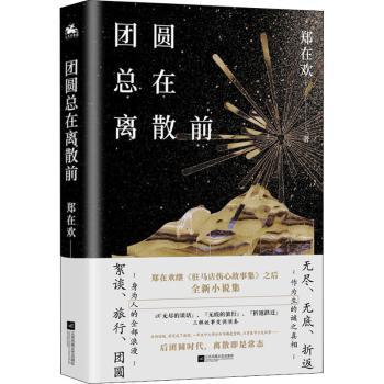 【现货】 团圆总在离散前(精) 郑在欢著 9787559459657 江苏凤凰文艺出版社 文学/文学 新华仓直发