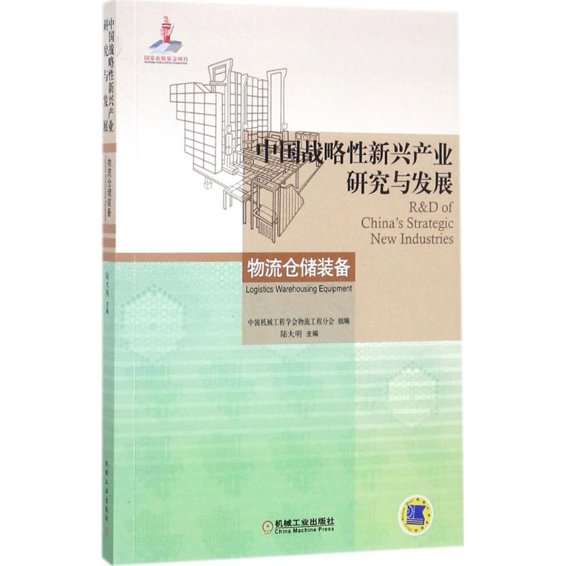 【现货】 中国战略新兴产业研究与发展:物流仓储装备:Logistics warehousing equipment 中国机械工程学会物流工程分会