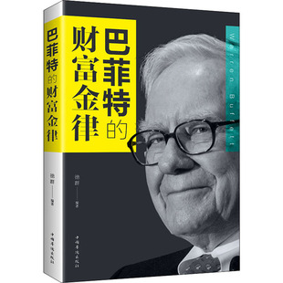 金融 德群编 现货 经济 财富金律 社 中国华侨出版 新华仓直发 97875113741