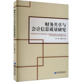 【现货】 财务共享与会计信息质量研究 陈雪 著 9787509697481 经济管理出版社 经济/会计 新华仓直发