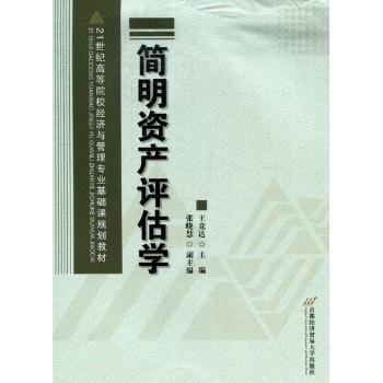 【现货】 简明资产评估学 王竞达主编 9787563816187 首都经济贸易大学出版社 经济/财政/货币/税收 新华仓直发