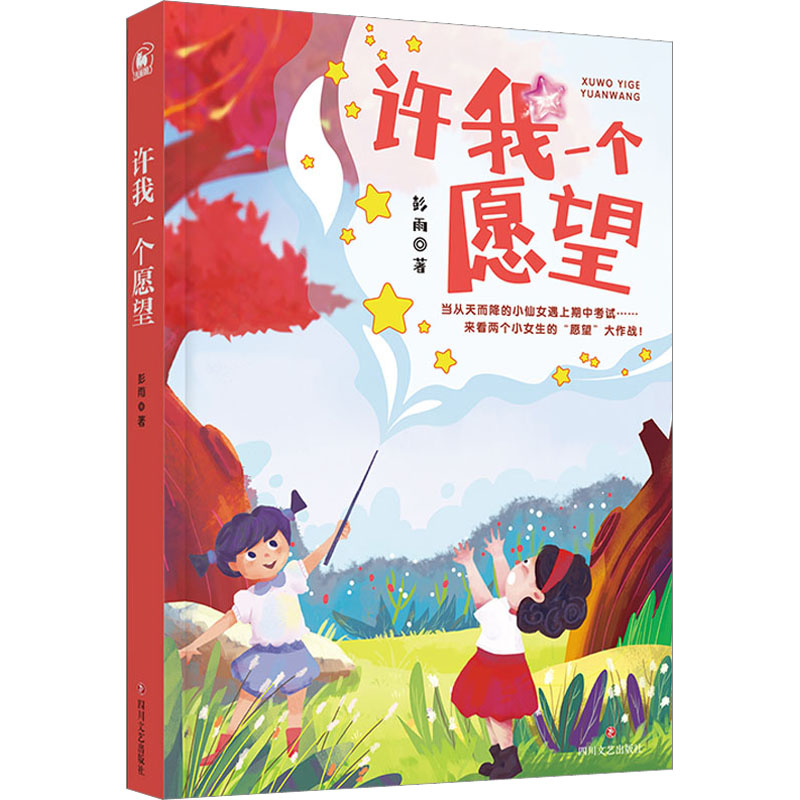 【现货】 许我一个愿望 彭雨,张小燕 9787541163890 四川文艺出版社 儿童读物/童书/儿童文学 新华仓直发