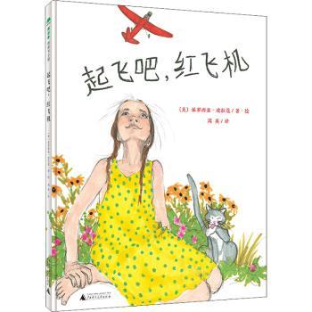 【现货】 起飞吧，红飞机 [美]派翠西亚·波拉蔻 9787559839930 广西师范大学出版社集团有限公司