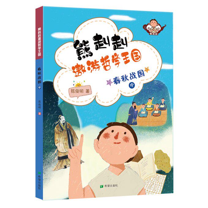 【现货当日发】春秋战国(中)/熊赳赳遨游哲学王国陈俊明9787537981019希望出版社儿童读物/童书/启蒙/认知新华仓直发高性价比高么？